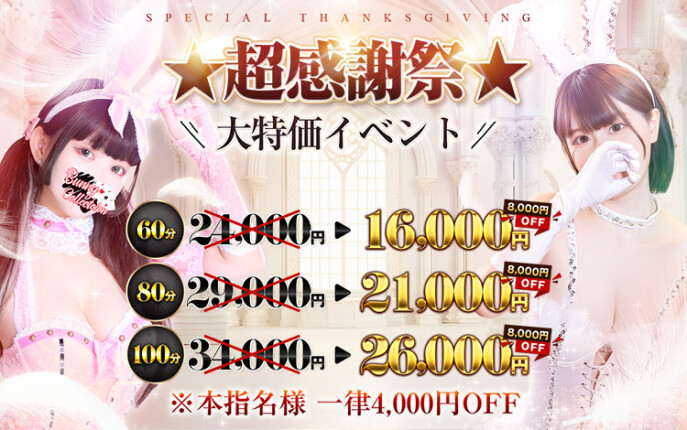 ☆大特価イベント☆超感謝祭☆60分16,000円