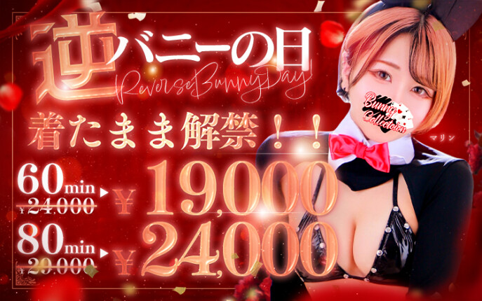 ☆逆バニーの日☆60分19,000円