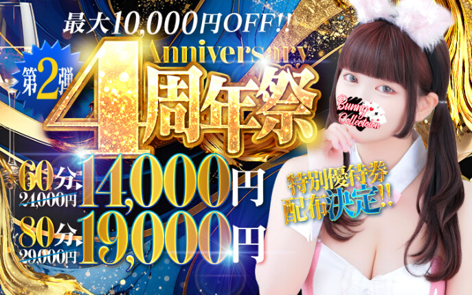 ☆4周年祭開催☆60分14,000円♪