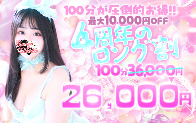 ★4周年特別ロング割り★100分26,000円！