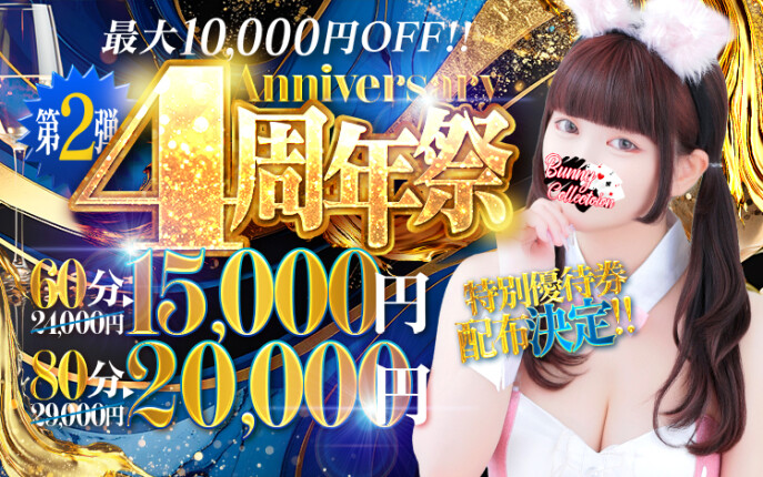 ☆4周年祭開催☆60分15,000円♪