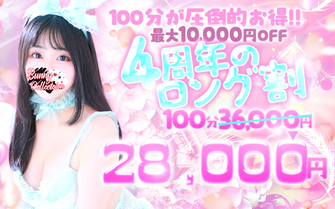 ★4周年特別ロング割り★100分28,000円！