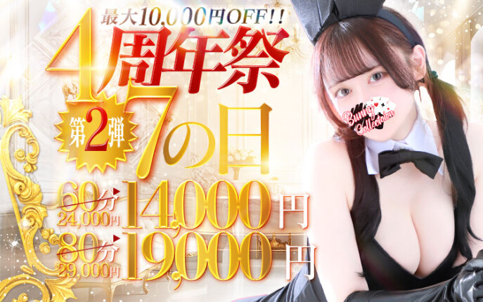 ☆4周年祭7Day！60分14,000円☆