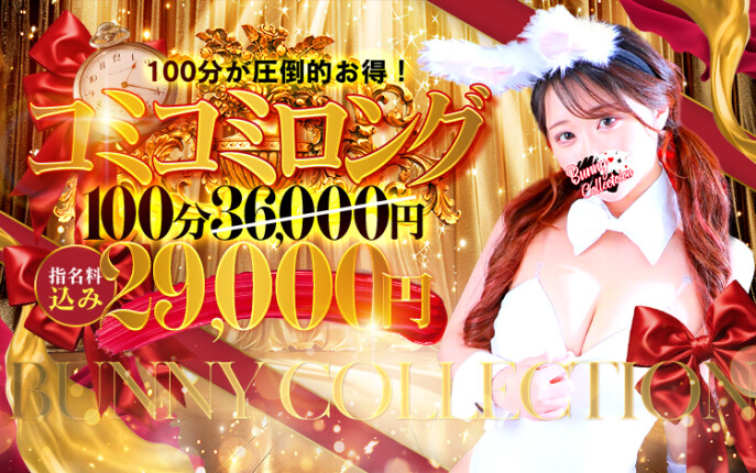 ★指名料コミコミ★100分29,000円♪