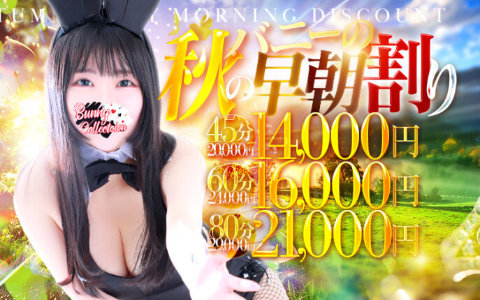 指名料無料 早朝割最大10000円OFF
