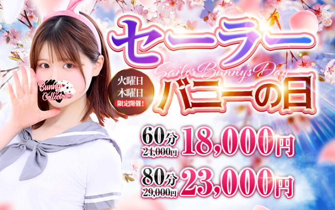 ☆セーラーバニーの日☆60分18,000円