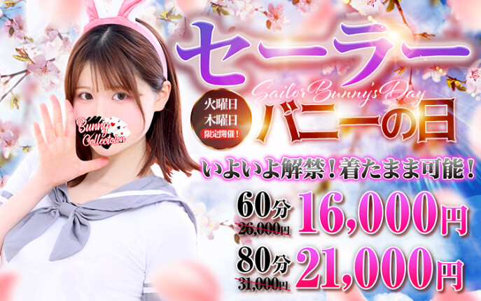 ☆セーラーバニーの日☆60分16,000円
