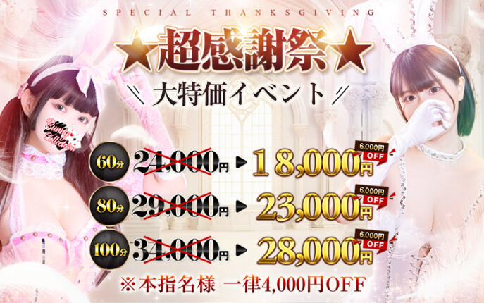 ☆大特価イベント☆超感謝祭☆60分18,000円