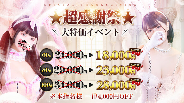 ☆指名料無料☆超感謝祭☆60分18,000円