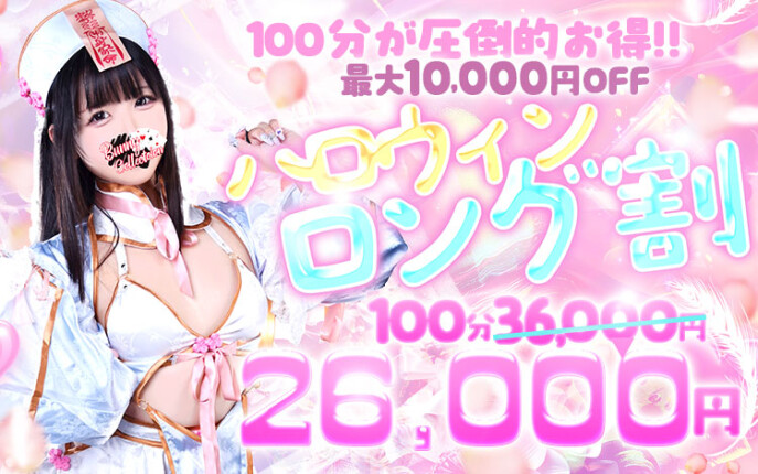 ハロウィンパーティーロング割り★26,000円！