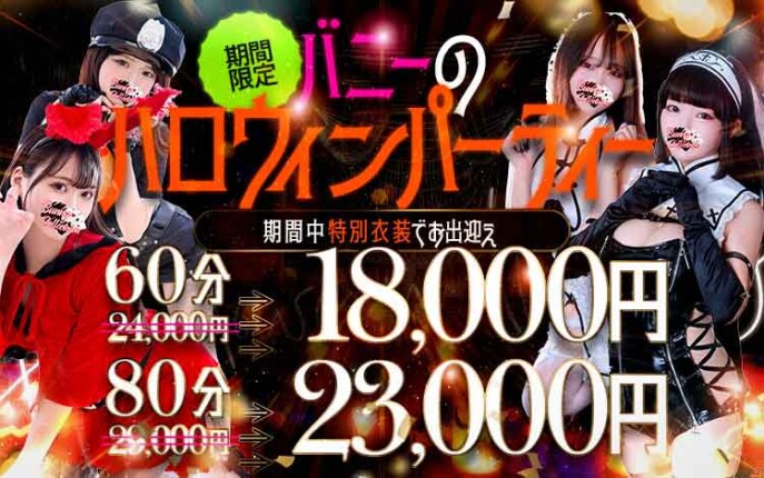 ☆ハロウィンパーティー☆60分18,000円
