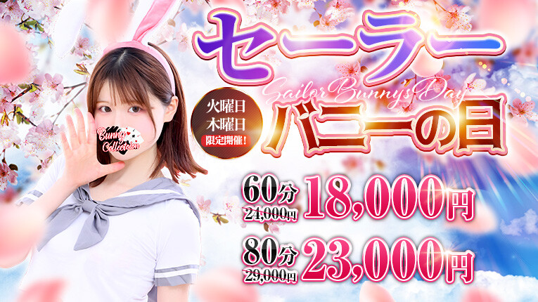 ☆セーラーバニーの日☆60分16,000円