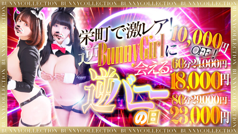 ☆逆バニーの日☆60分18,000円