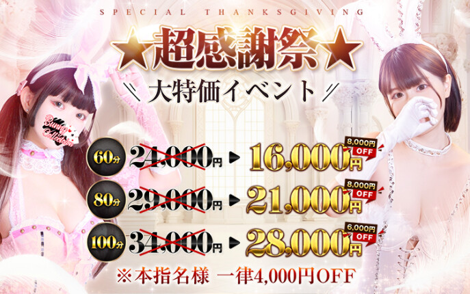 ☆指名料無料☆超感謝祭☆60分16,000円