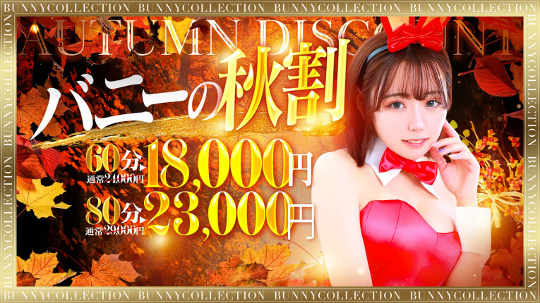 ★バニコレ秋割り★60分18,000円