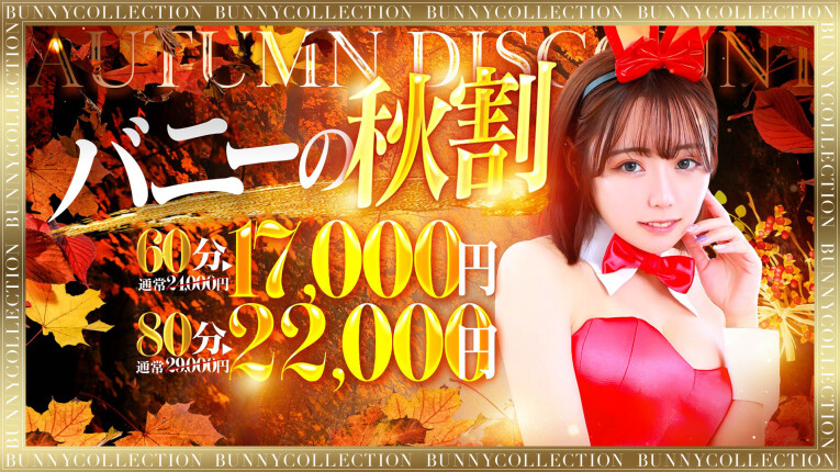 ★バニコレ秋割り★60分17,000円