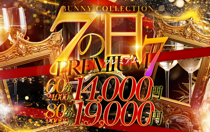 ★プレミアム7★60分14000円！！