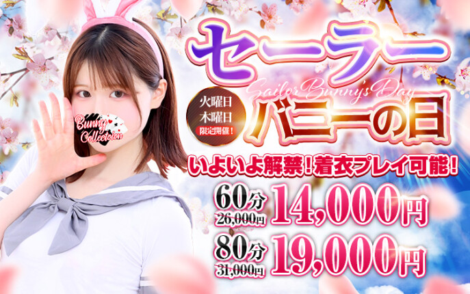 ☆セーラーバニーの日☆60分14,000円