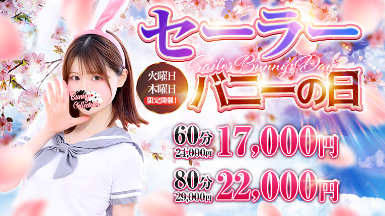 ☆セーラーバニーの日☆60分17,000円
