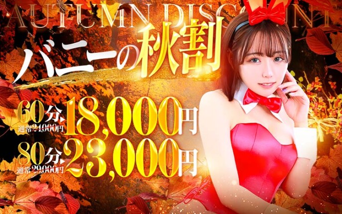 ★バニコレ秋割り★60分18,000円