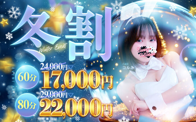 ★バニコレ冬割り★60分17,000円