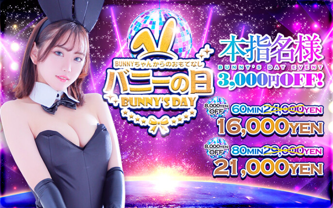 ☆バニーの日☆今日だけ16000円♪