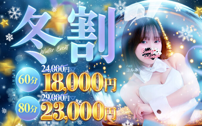 ★バニコレ冬割り★60分18,000円