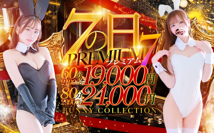 ★プレミアム7★60分19000円！！