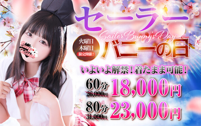 ☆セーラーバニーの日☆60分18,000円