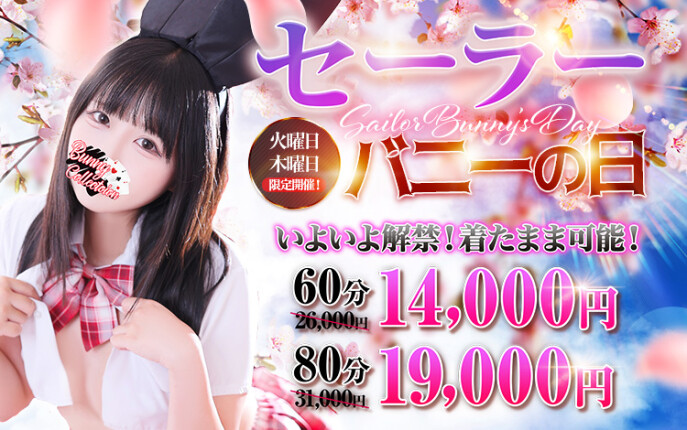 ☆セーラーバニーの日☆60分14,000円