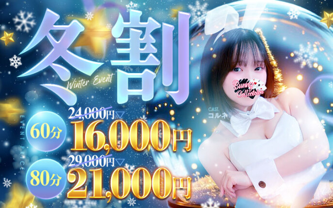 ★バニコレ冬割り★60分16,000円