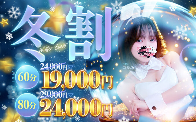 ★バニコレ冬割り★60分19,000円