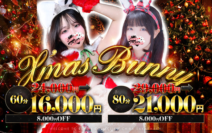 ☆X’mas Bunny☆60分16,000円