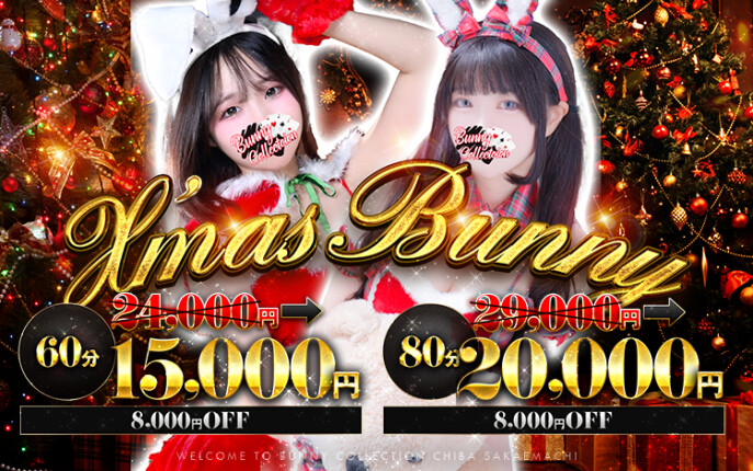 ☆X’mas Bunny☆60分15,000円