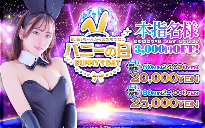 ☆バニーの日☆今日だけ20000円♪