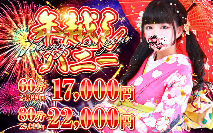 ☆年越しバニー☆60分17,000円！