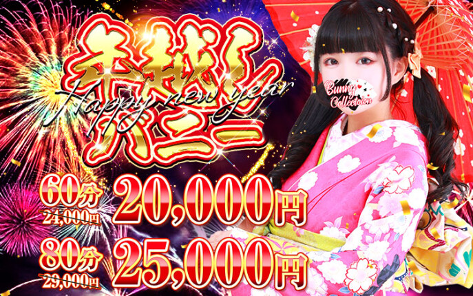 ☆年越しバニー☆60分20,000円！