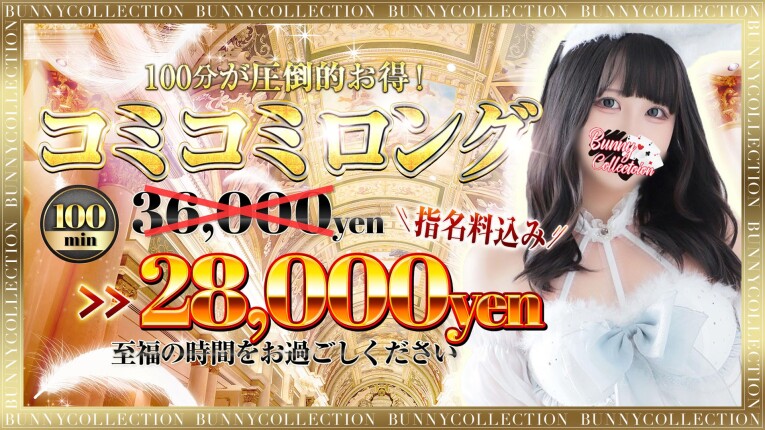 ★指名料コミコミ★100分28,000円♪