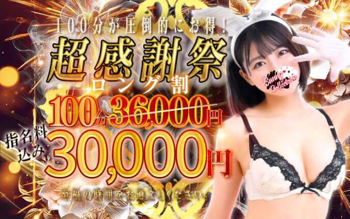 超感謝祭ロング☆100分30,000円