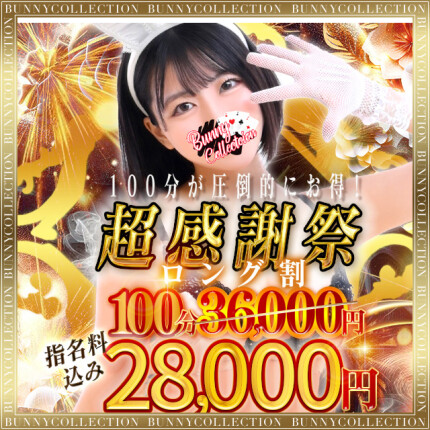 超感謝祭ロング☆100分28,000円