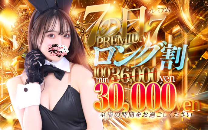 PREMIUM7ロング割100分30,000円