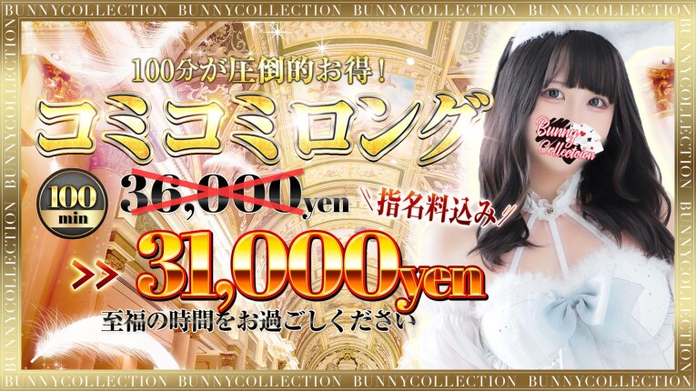 ★指名料コミコミ★100分31,000円♪