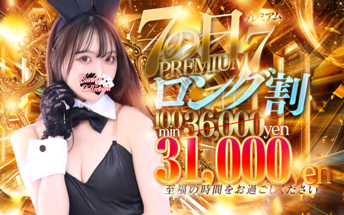 ★PREMIUM7ロング割★