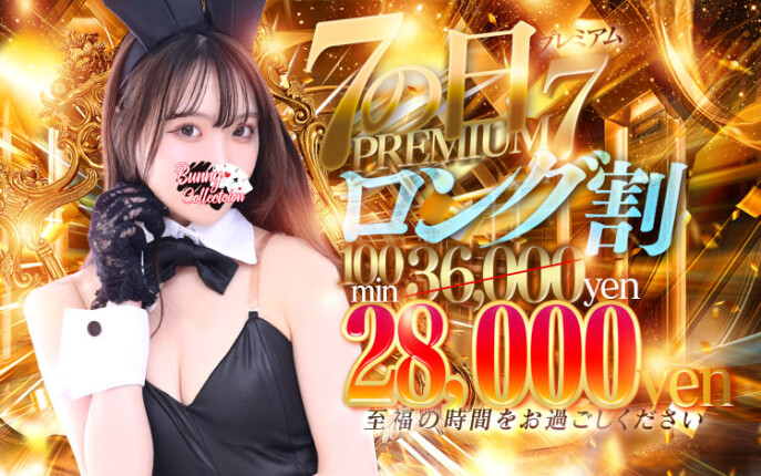 PREMIUMロング割100分28,000円♪