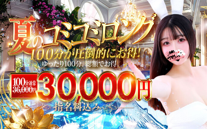 ★指名料コミコミ★100分30,000円♪