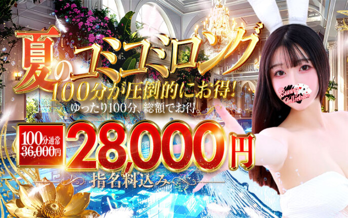 ★指名料コミコミ★100分28,000円♪