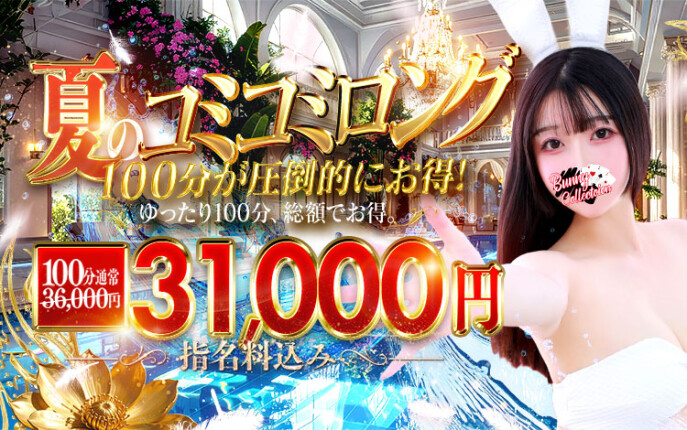 ★指名料コミコミ★100分31,000円♪