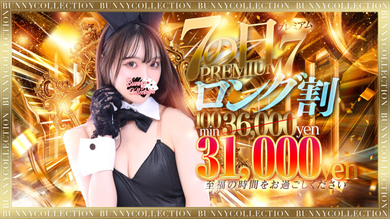 7ロング割★100分31,000円♪