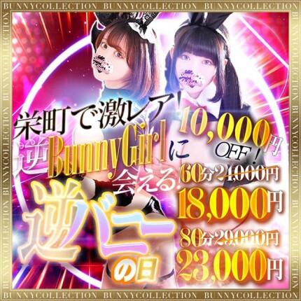 バニーの雨割♪60分18,000円！