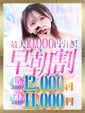 ☆早朝割☆7時～8時59分まで限定開催！